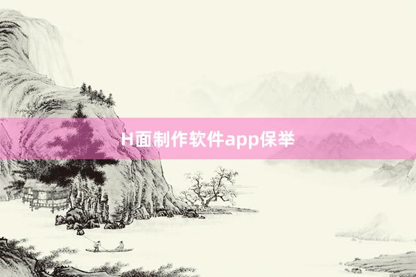 H面制作软件app保举
